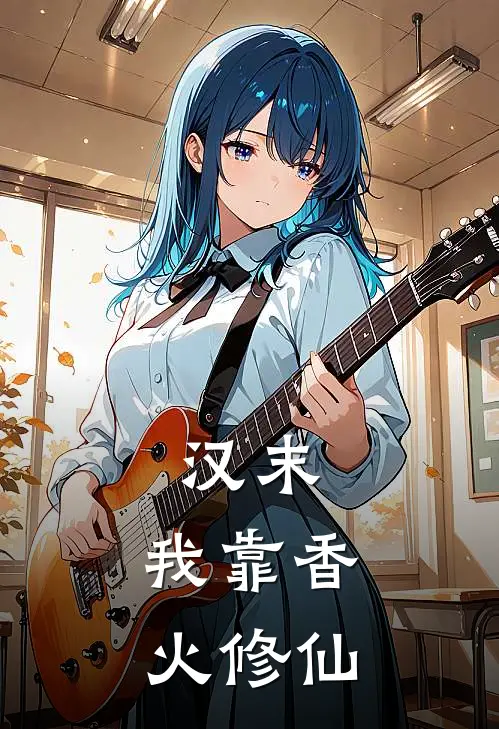 汉末：我靠香火修仙