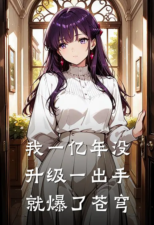 我一亿年没升级一出手就爆了苍穹