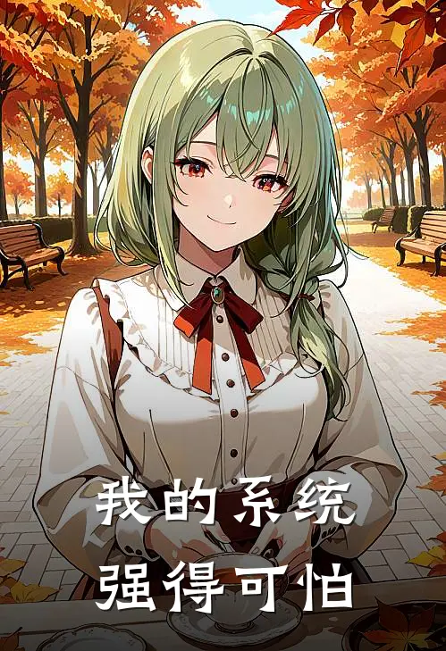 我的系统强得可怕