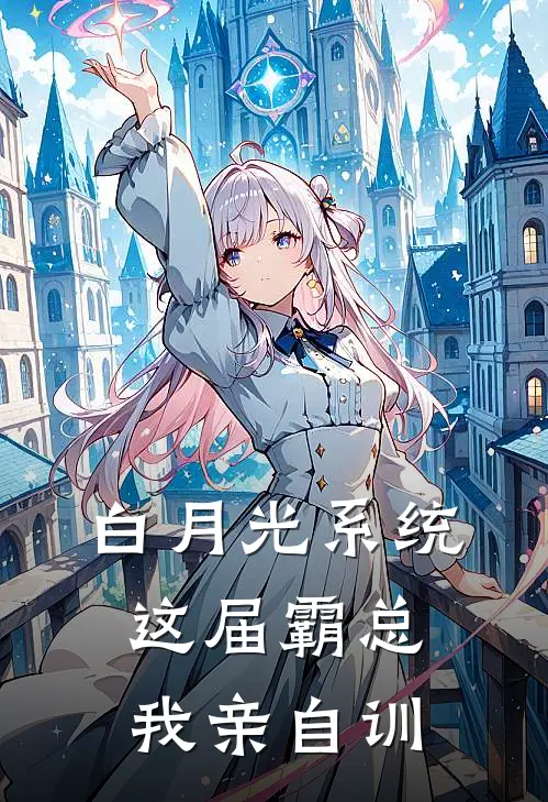 白月光系统：这届霸总我亲自训