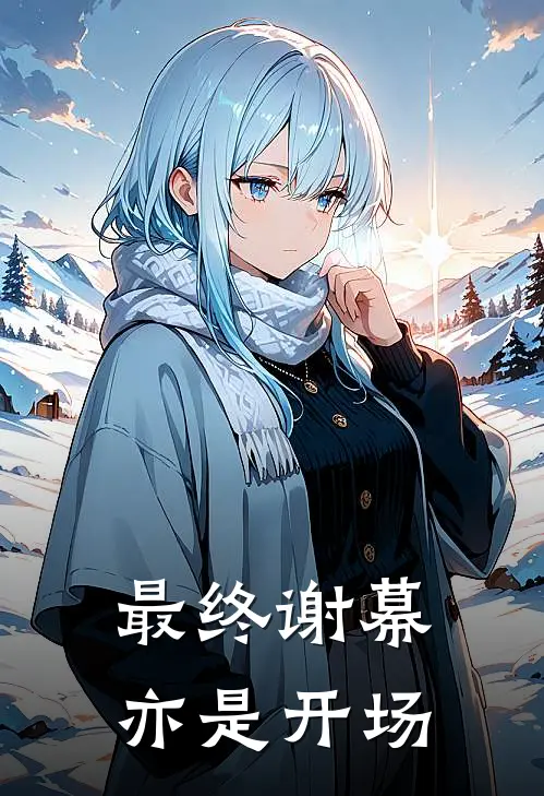 最终谢幕，亦是开场