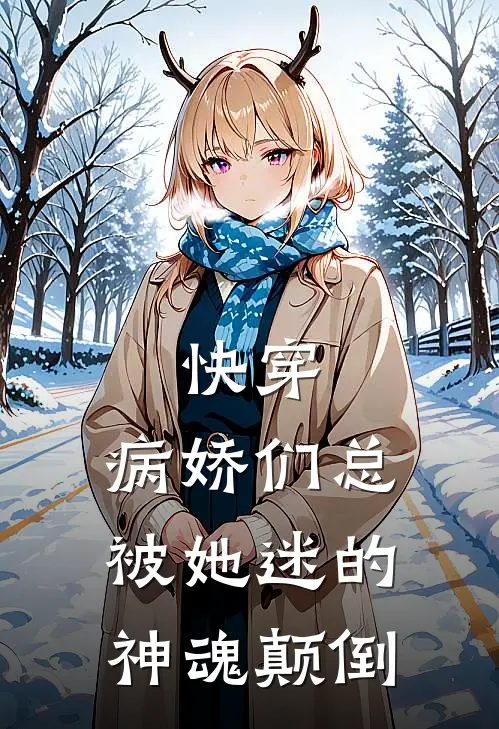 快穿：病娇们总被她迷的神魂颠倒