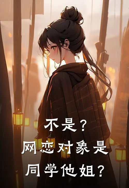 不是？网恋对象是同学他姐？