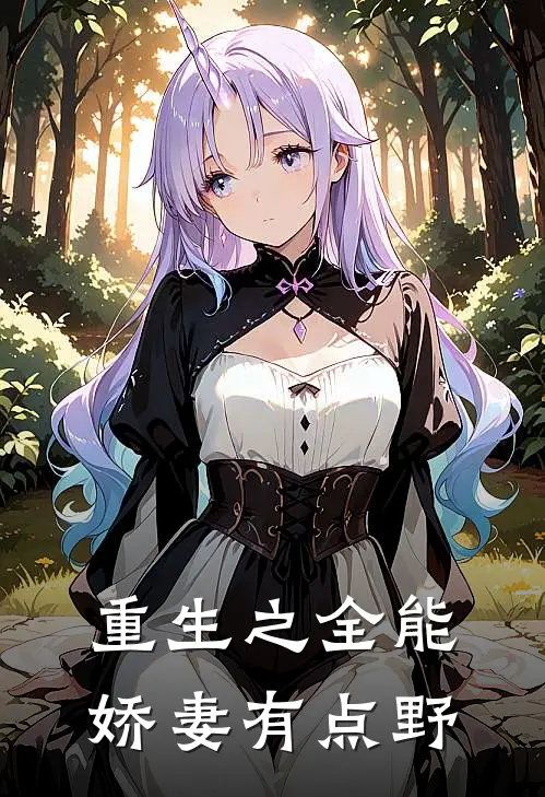 重生之全能娇妻有点野