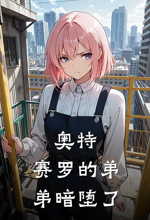 奥特：赛罗的弟弟暗堕了