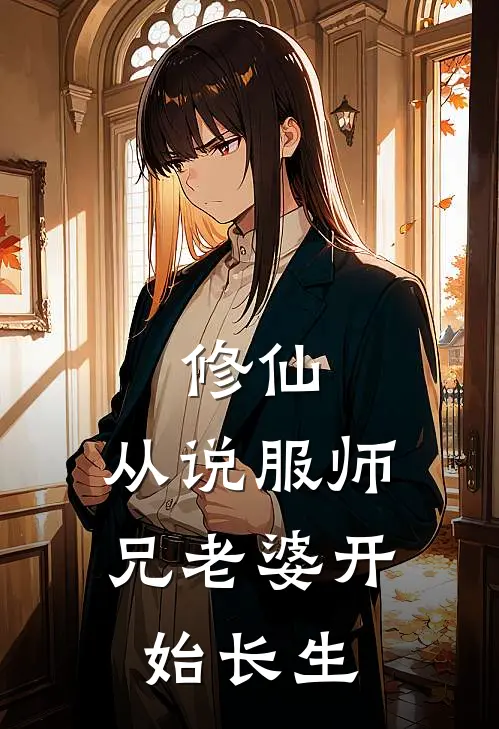 修仙：从说服师兄老婆开始长生
