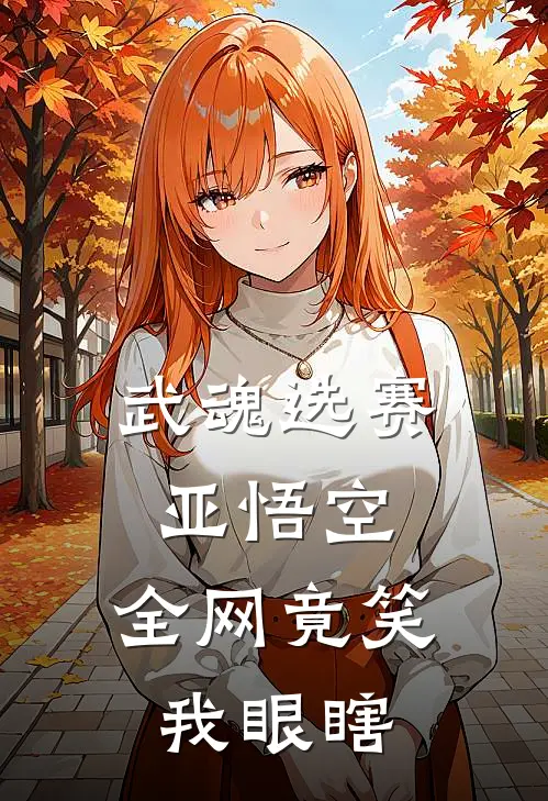 武魂选赛亚悟空，全网竟笑我眼瞎