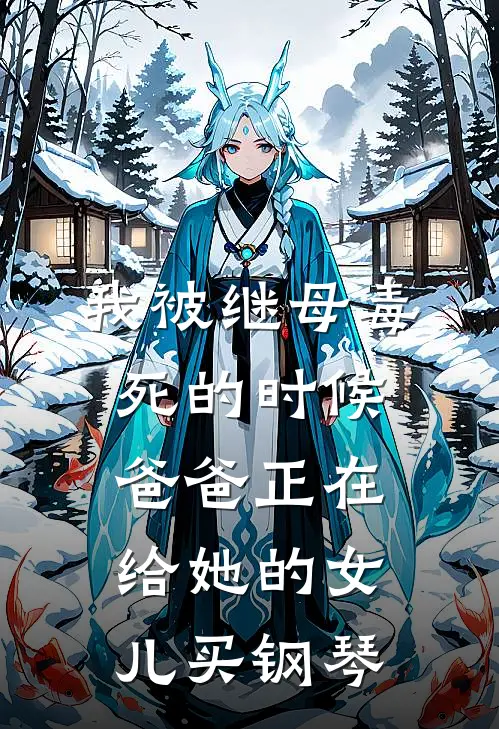 我被继母毒死的时候，爸爸正在给她的女儿买钢琴