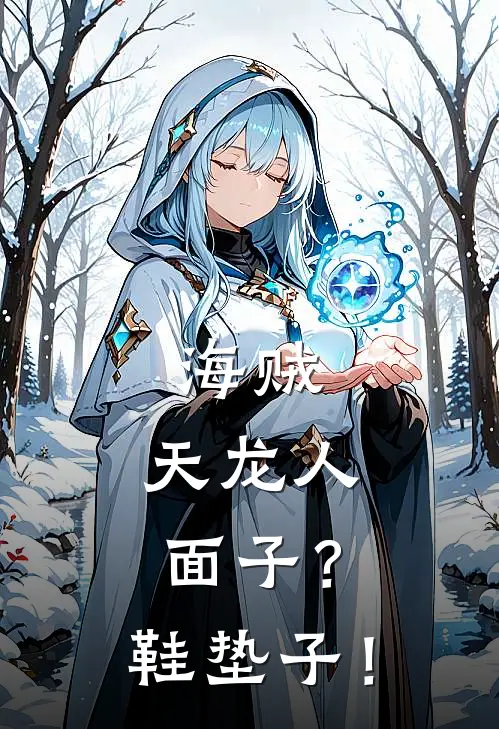 海贼：天龙人面子？鞋垫子！