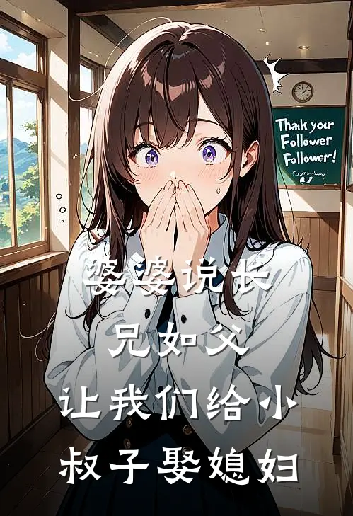 婆婆说长兄如父，让我们给小叔子娶媳妇