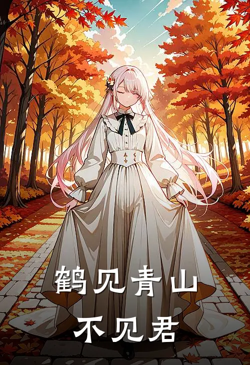 鹤见青山不见君