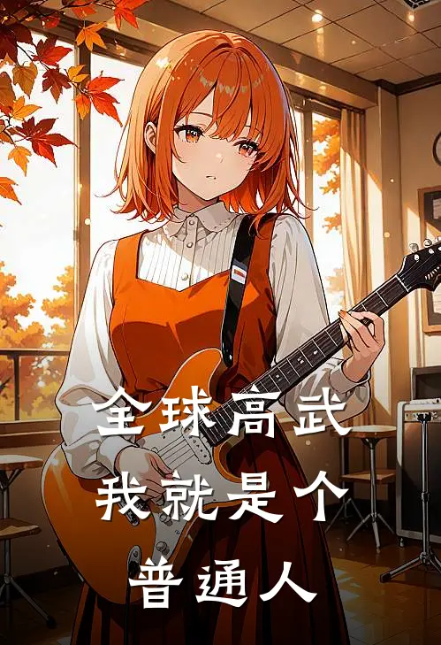 全球高武，我就是个普通人
