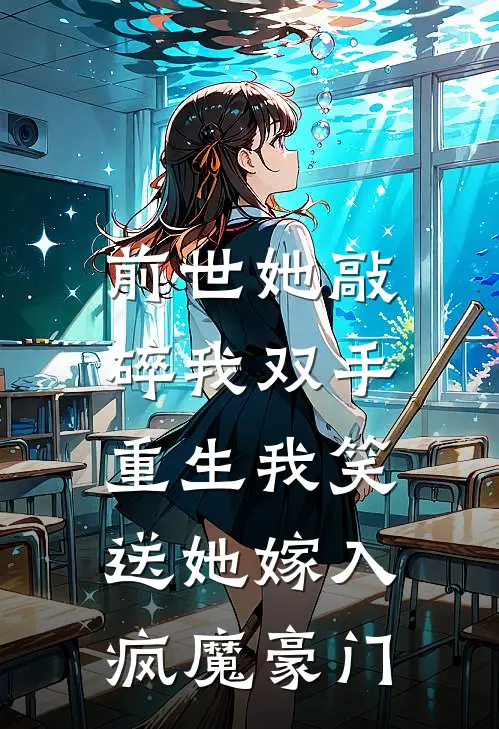 前世她敲碎我双手，重生我笑送她嫁入疯魔豪门