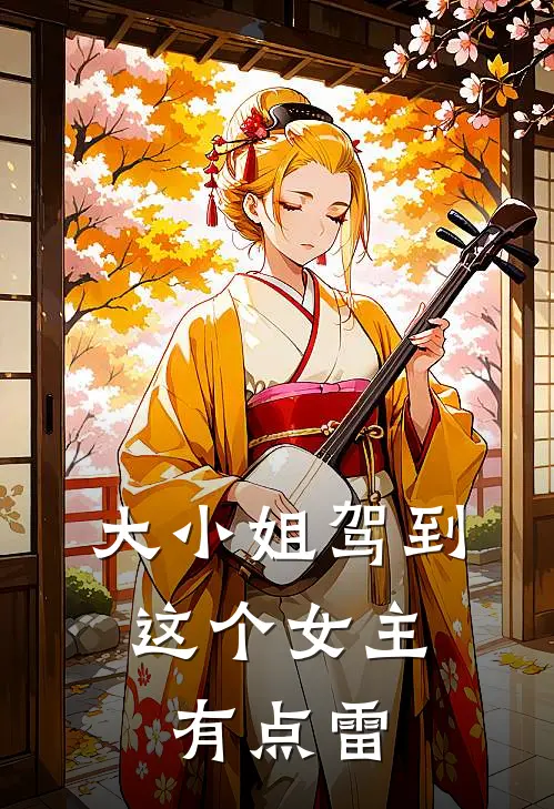 大小姐驾到：这个女主有点雷