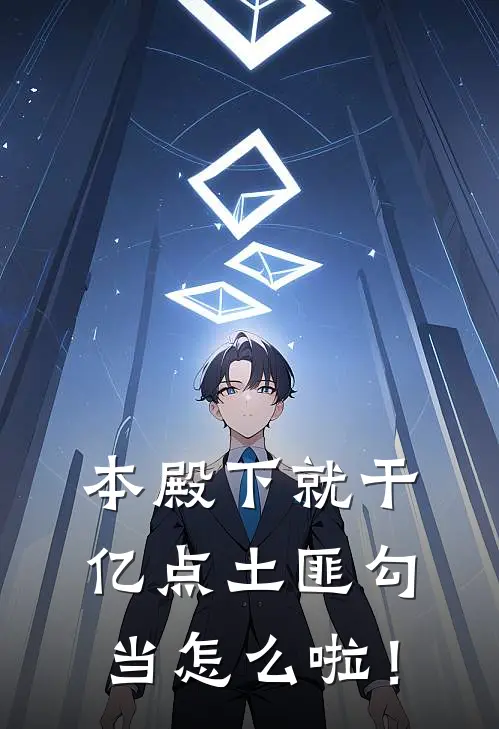 本殿下就干亿点土匪勾当怎么啦！