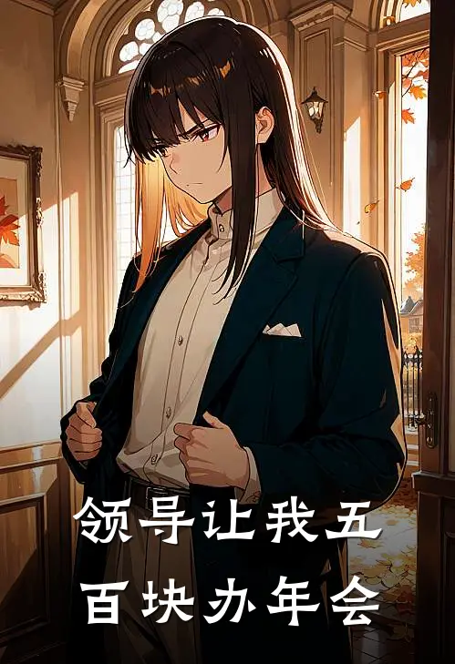 领导让我五百块办年会