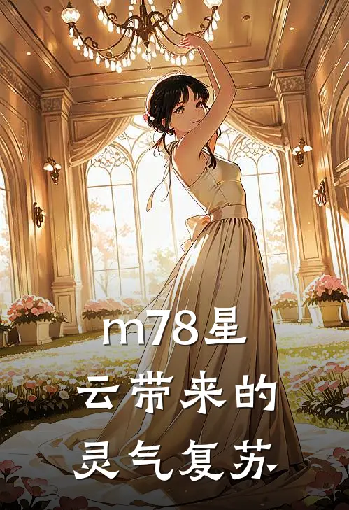 m78星云带来的灵气复苏