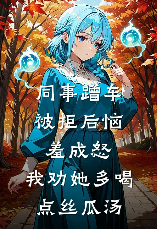 同事蹭车被拒后恼羞成怒，我劝她多喝点丝瓜汤