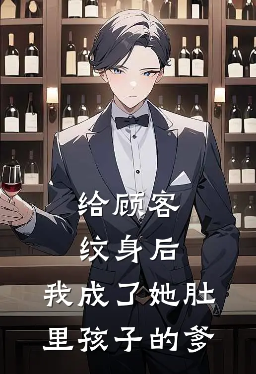 给顾客纹身后，我成了她肚里孩子的爹