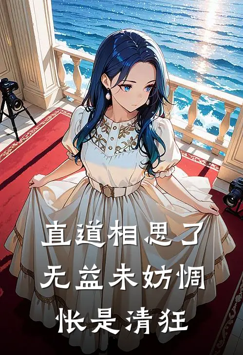 直道相思了无益 未妨惆怅是清狂