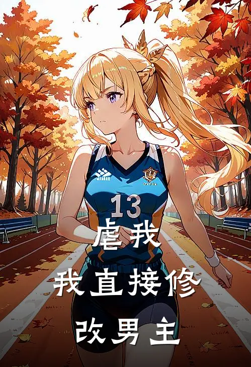 虐我，我直接修改男主