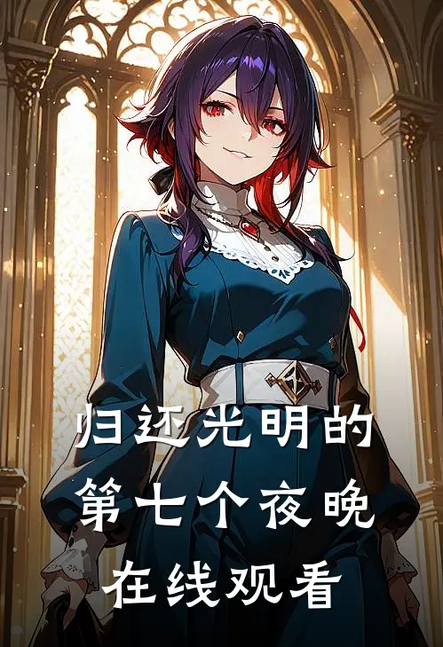 归还光明的第七个夜晚在线观看