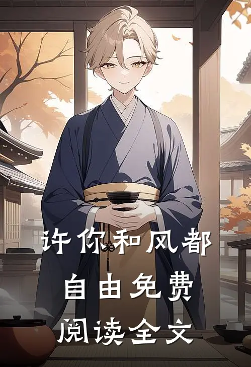 许你和风都自由免费阅读全文