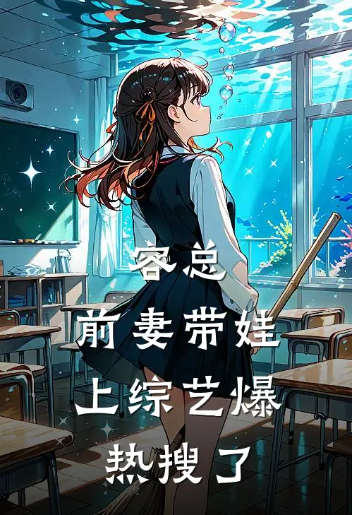 容总，前妻带娃上综艺爆热搜了