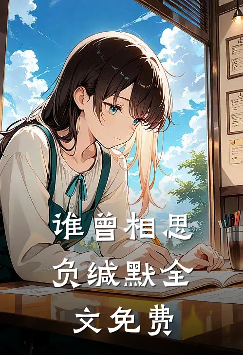 谁曾相思负缄默全文免费