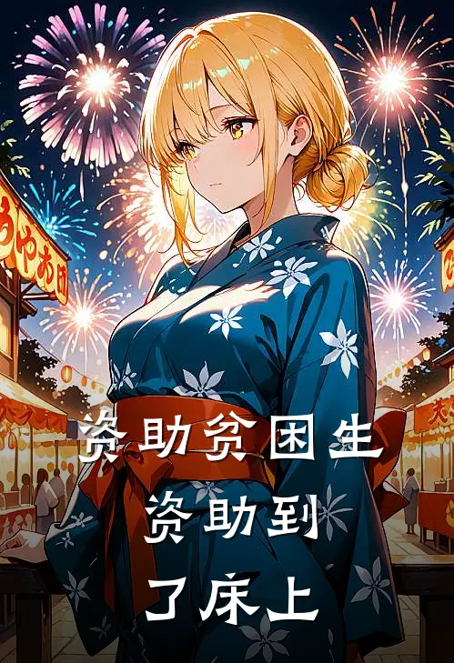 资助贫困生，资助到了床上