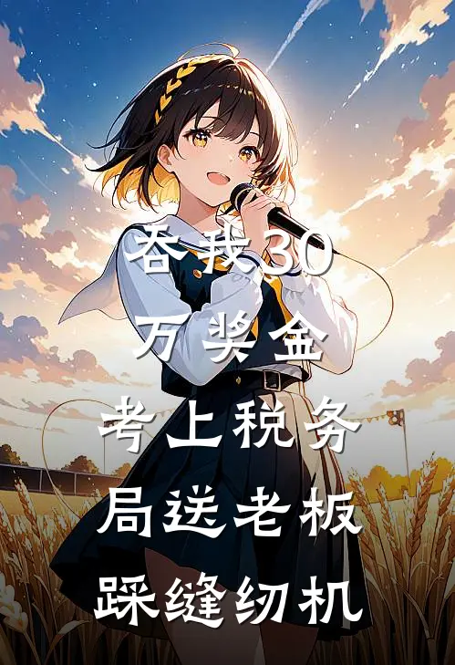 吞我30万奖金，考上税务局送老板踩缝纫机