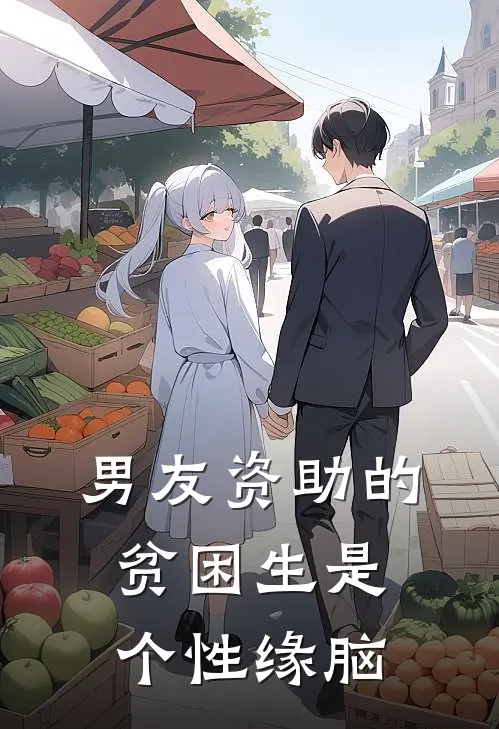 男友资助的贫困生是个性缘脑