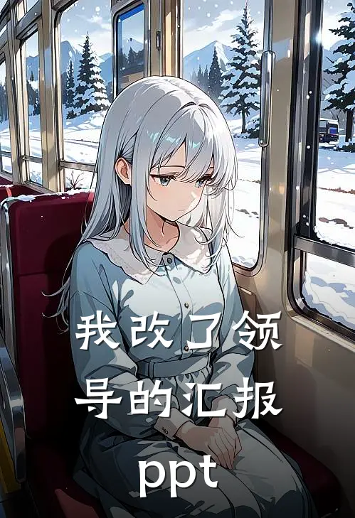 我改了领导的汇报ppt