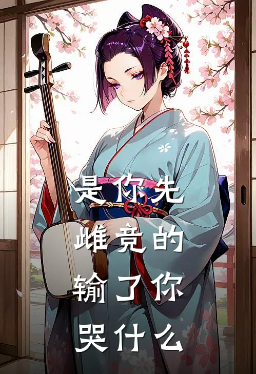 是你先雌竞的，输了你哭什么