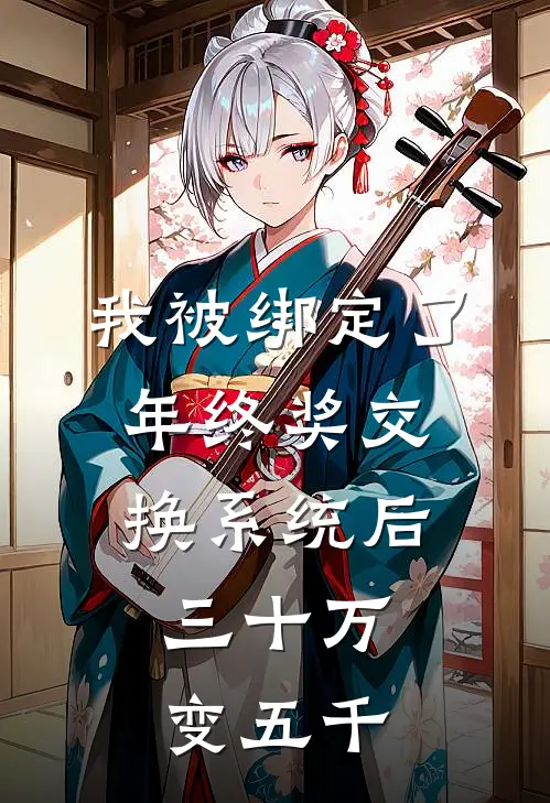 我被绑定了年终奖交换系统后，三十万变五千