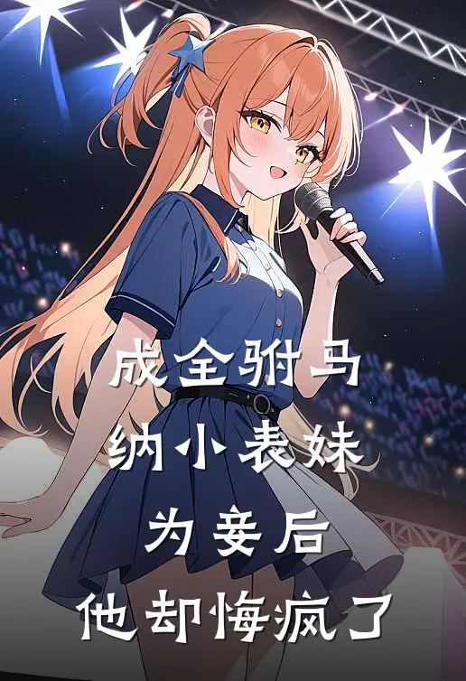 成全驸马纳小表妹为妾后，他却悔疯了