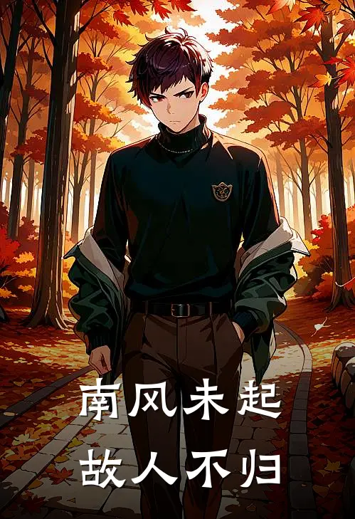 南风未起，故人不归