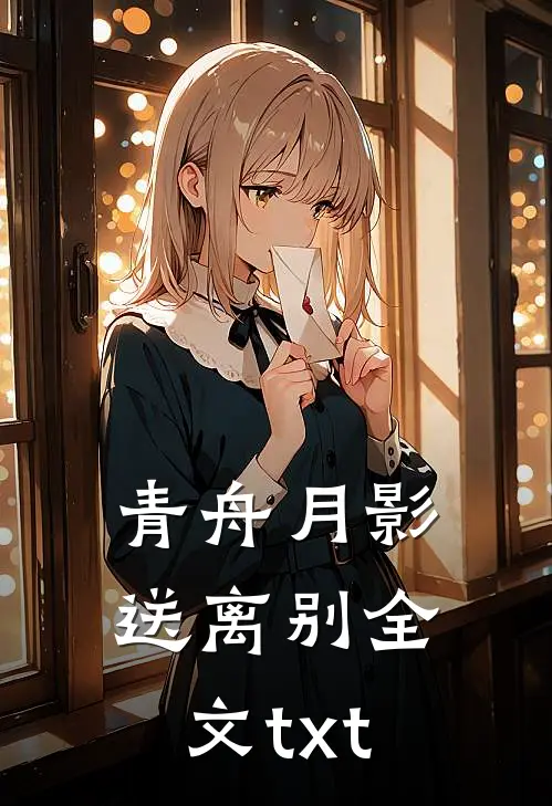 青舟月影送离别全文txt