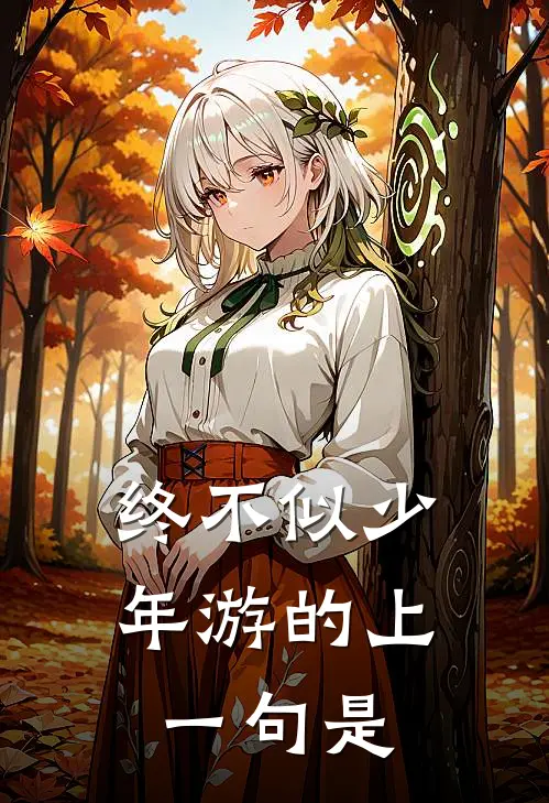 终不似少年游的上一句是