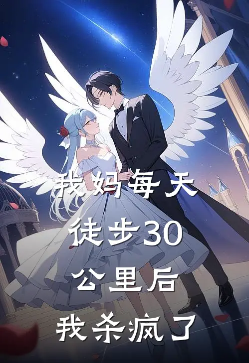 我妈每天徒步30公里后，我杀疯了