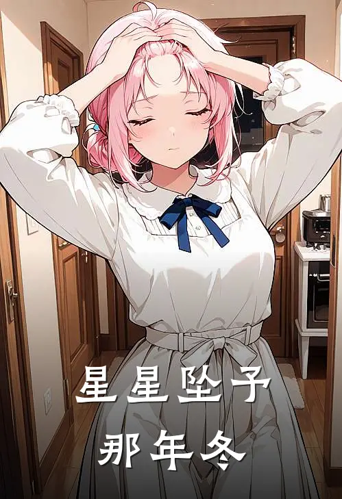 星星坠予那年冬