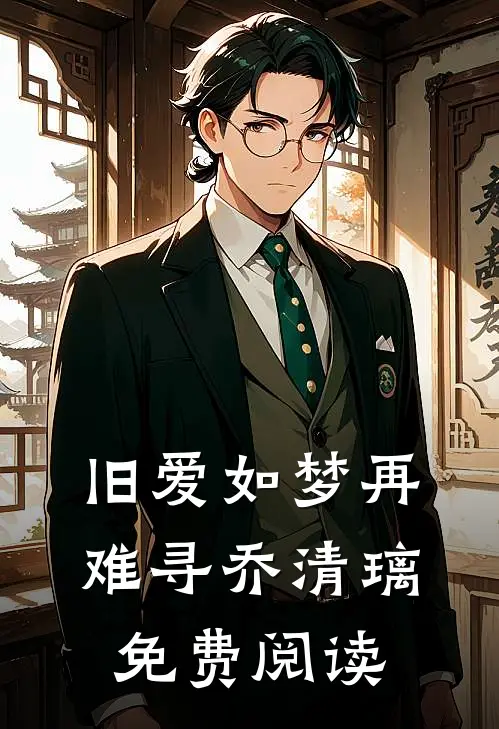 旧爱如梦再难寻乔清璃免费阅读