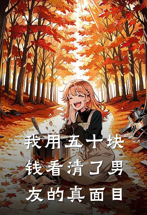 我用五十块钱看清了男友的真面目