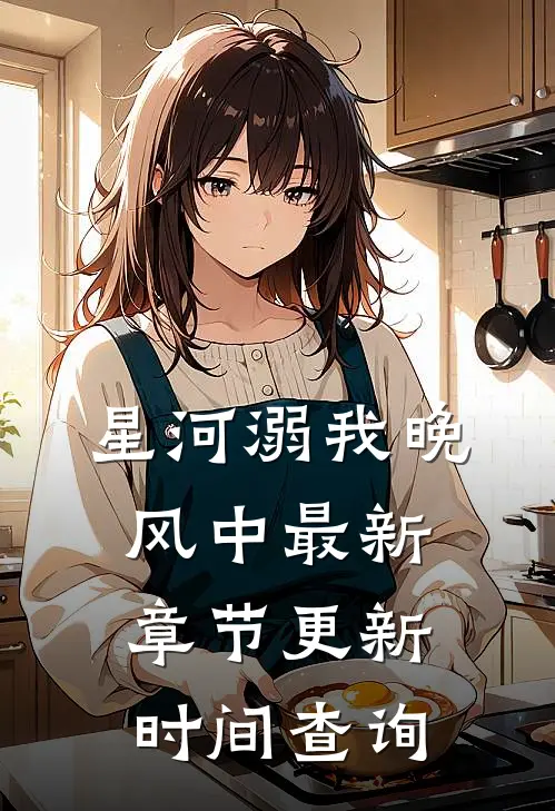 星河溺我晚风中 最新章节更新时间查询