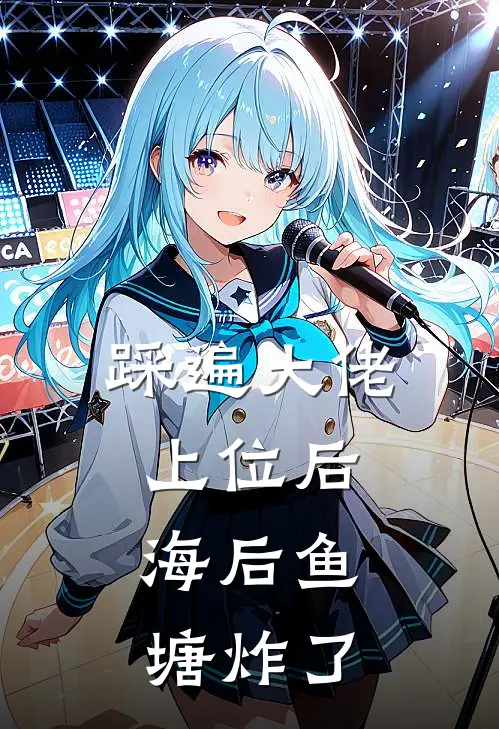 踩遍大佬上位后，海后鱼塘炸了