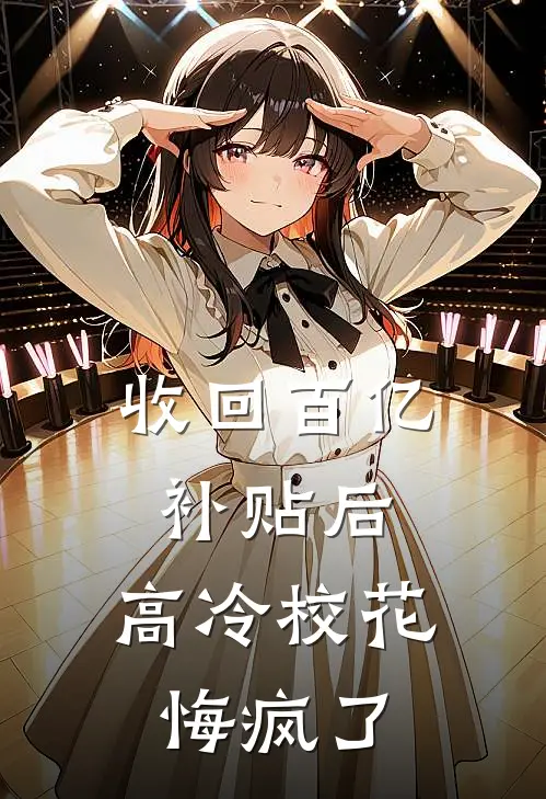 收回百亿补贴后，高冷校花悔疯了