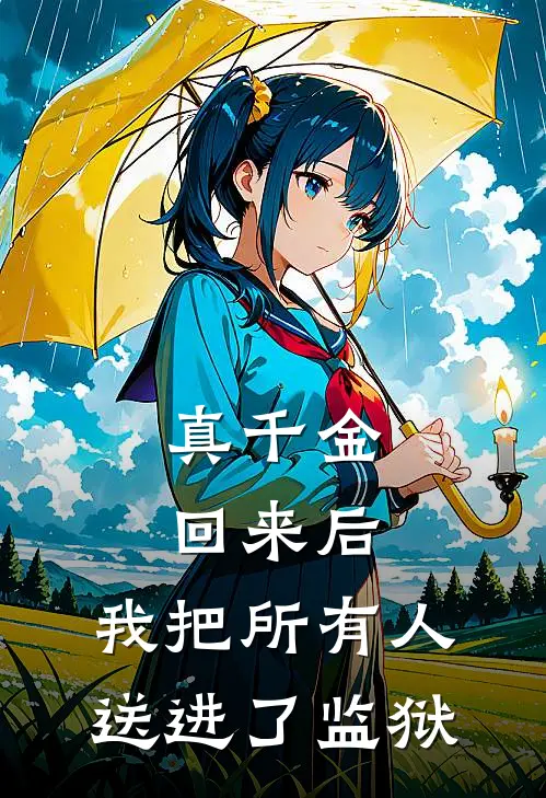 真千金回来后，我把所有人送进了监狱