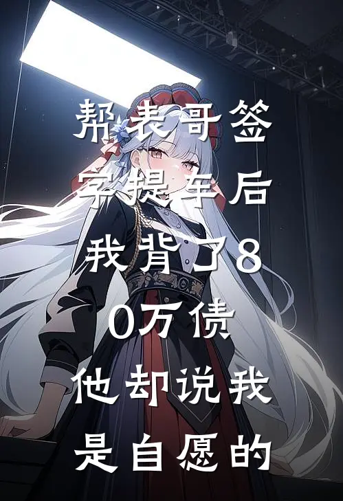 帮表哥签字提车后，我背了80万债，他却说我是自愿的