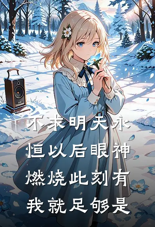 不求明天永恒以后眼神燃烧此刻有我就足够是