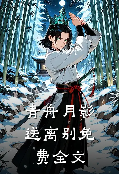 青舟月影送离别免费全文